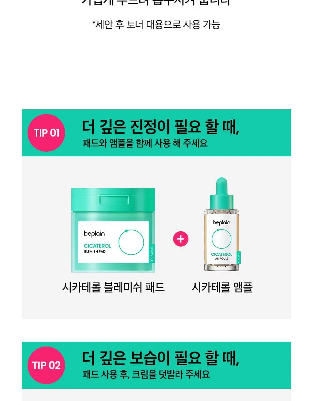 [흔적진정] 비플레인 시카테롤 블레미쉬 패드 80매 상세페이지 26